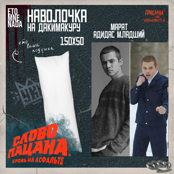 Наволочка декоративная сериал слово пацана Марат 3 - купить с доставкой ...