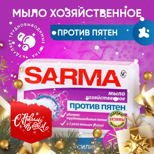 Невская Косметика Хозяйственное мыло SARMA / САРМА, от трудновыводимых ...