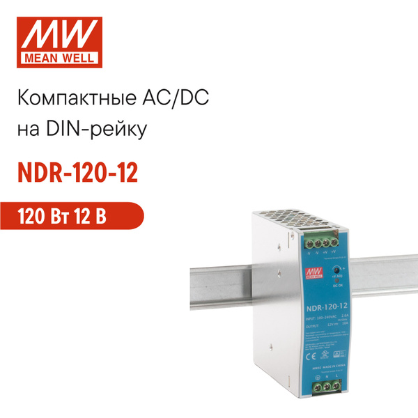 NDR-120-12 MEAN WELL, Блок питания на DIN-рейку 120Вт 12В 10А модульный ...