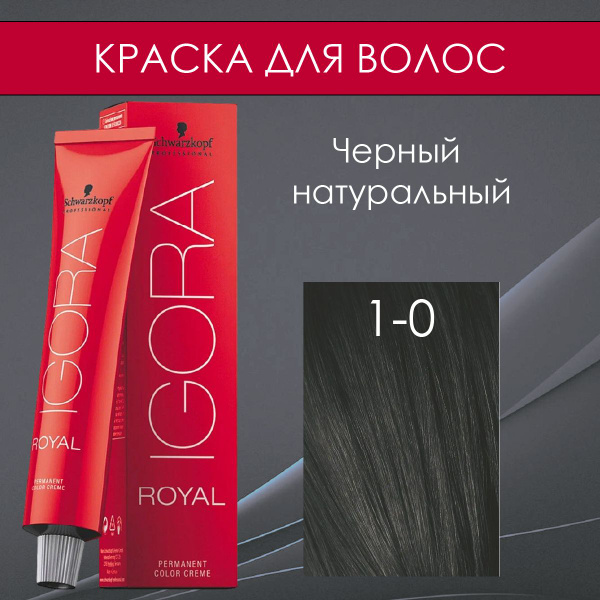 Schwarzkopf Professional Черная краска для волос Igora Royal 1-0 черный ...