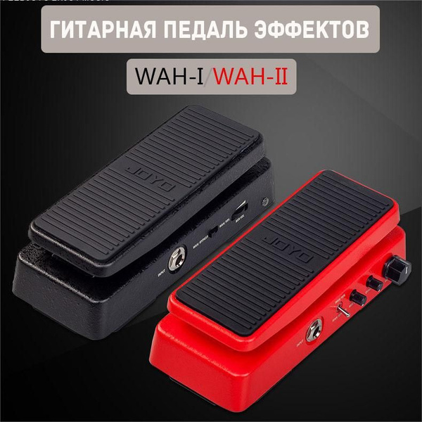Гитарная педаль эффектов/ примочка,WAH-1/WAH-2 - купить с доставкой по ...
