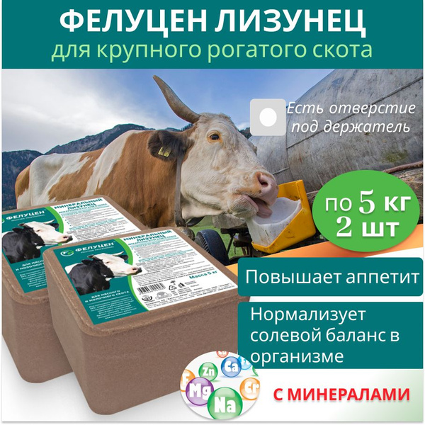Лизунец Фелуцен минеральный для коров по 5кг 2 шт - купить с доставкой ...