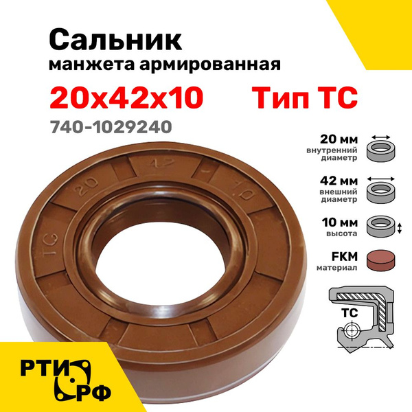 Сальник (манжета армированная) 20х42х10 FKM (ТС) с пыльником, в сборе ...