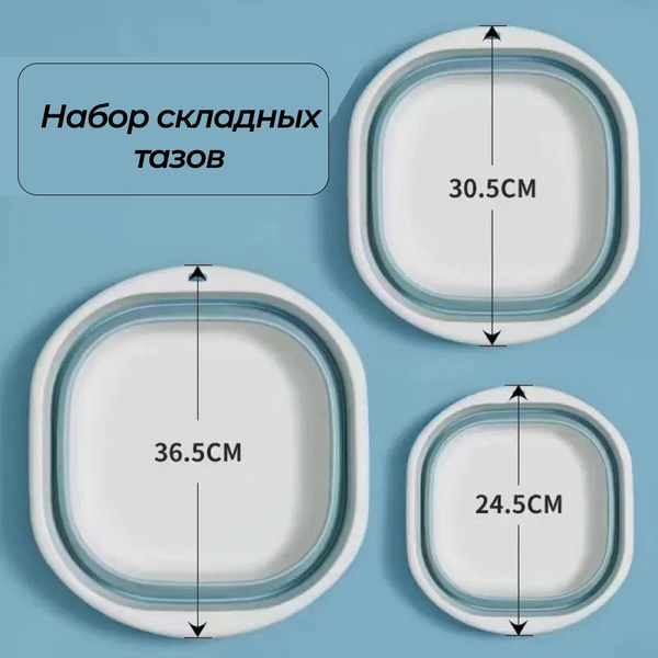 Набор складных силиконовых тазов 3шт, Таз складной голубой - купить по ...