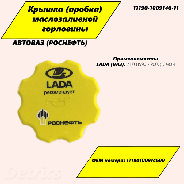 Крышка / пробка маслозаливной горловины АВТОВАЗ (РОСНЕФТЬ) инжектор ВАЗ ...