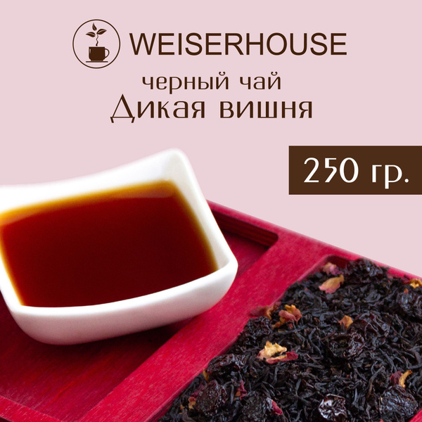 Чай "Дикая вишня" WEISERHOUSE (чай черный листовой) Ассам ягодный ...