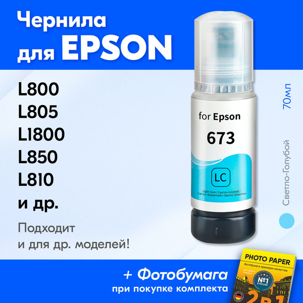 Расходник для печати SHADOWBANE Чернила для Epson L800 540624, Светло ...