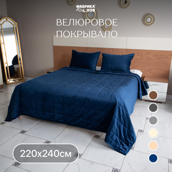 Покрывало Фабрика снов на кровать 240x 220 см - купить по выгодным ...