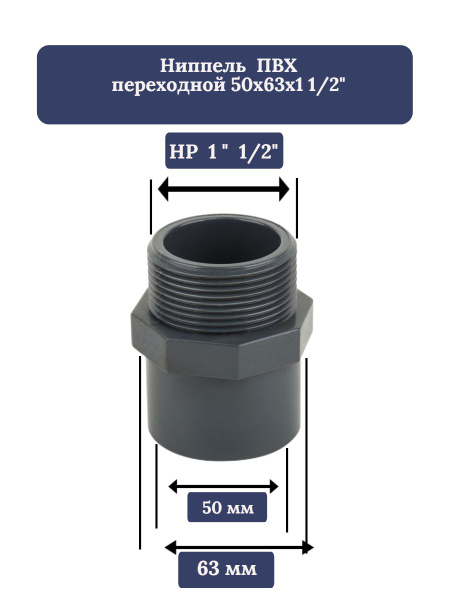 Ниппель Aquaviva ПВХ переходной под вклейку 50х63х1 1/2" (комплект 1 шт ...