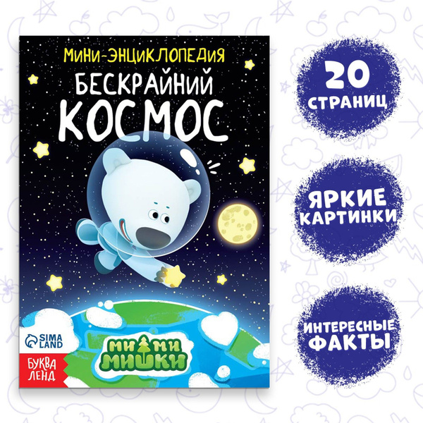 Мини-энциклопедия Бескрайний космос, 20 стр., 12 х17 см - купить с ...