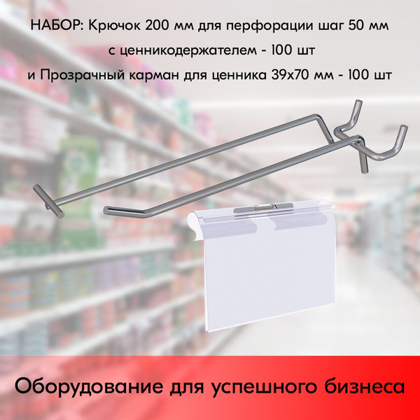 НАБОР Крючок 200 мм для перфорации, цинк-хром, шаг 50 с ...
