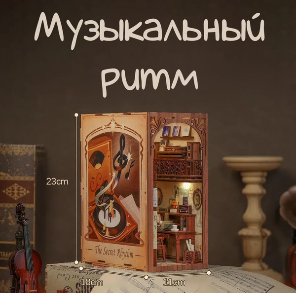 Румбокс книжный, интерьерный конструктор, "Музыкальный ритм", DIY House ...