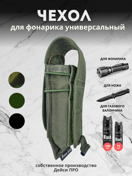 Чехол для фонарика универсальный тактический с системой M.O.L.L.E ...