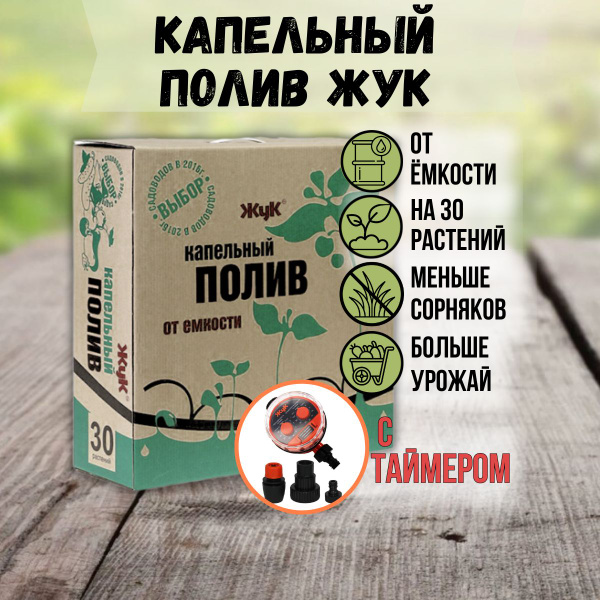 Капельный полив Жук от ёмкости на 30 растений с таймером полива ...
