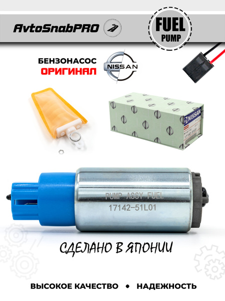 Бензонасос Ниссан Оригинал Топливный насос - Nissan арт. FPNISSAN1 ...