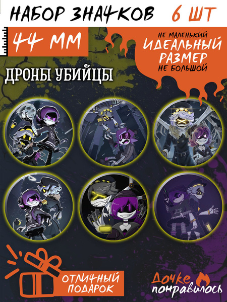 Значки на рюкзак Дроны убийцы купить на OZON по низкой цене (1353970760)
