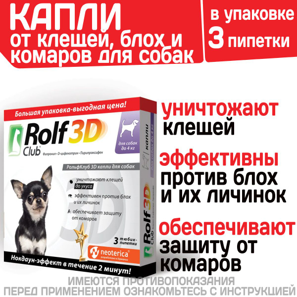 Капли для собак до 4 кг от клещей, блох и комаров, 3 пипетки Фипронил/D ...