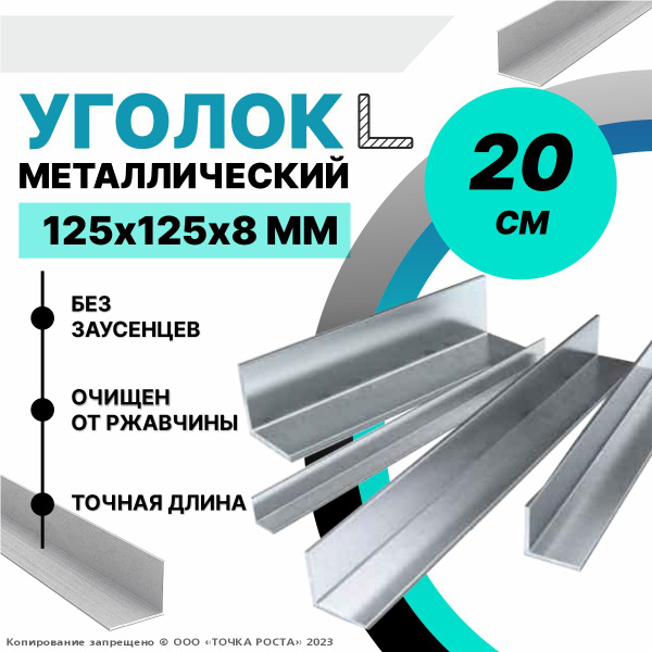 Уголок металлический 125х125х8 мм, длина 0,2 метра - купить с доставкой ...