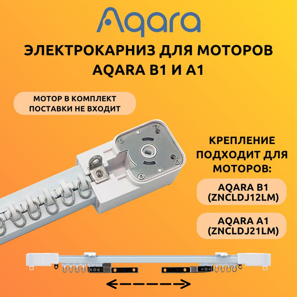 Электрокарниз для штор Aqara Intelligent Curtain B1 и A1 (ZNCLDJ12LM и ...