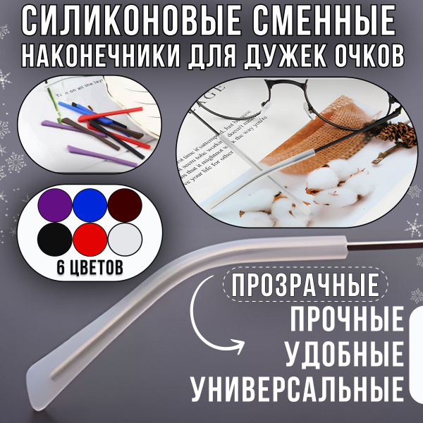 Силиконовые дужки для очков сменные прозрачные/ Держатель для очков ...