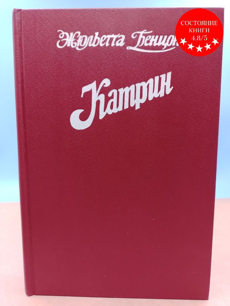 Характеристики Катрин Жюльетта Бенцони книги 3-4 подробное описание ...