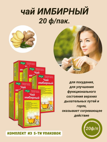 Чай имбирный 20 ф/пакетов - купить с доставкой по выгодным ценам в ...