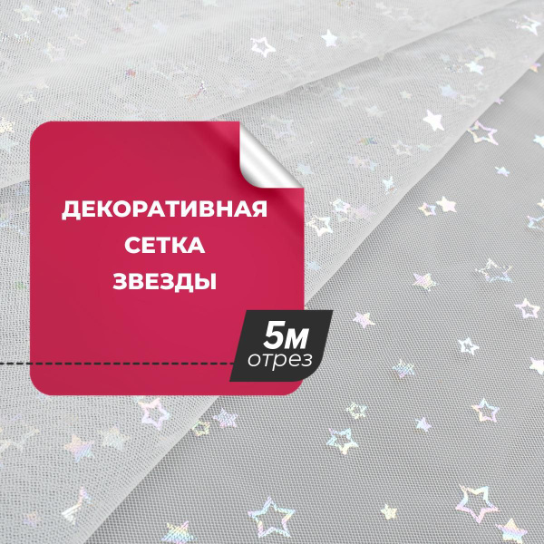 Ткань для шитья и рукоделия Декоративная сетка Звезды, отрез ткани 5 м ...
