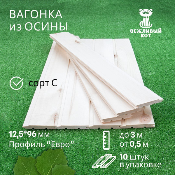 Вагонка Осина сорт С 12,5*96*700 мм профиль Евро, евровагонка ...