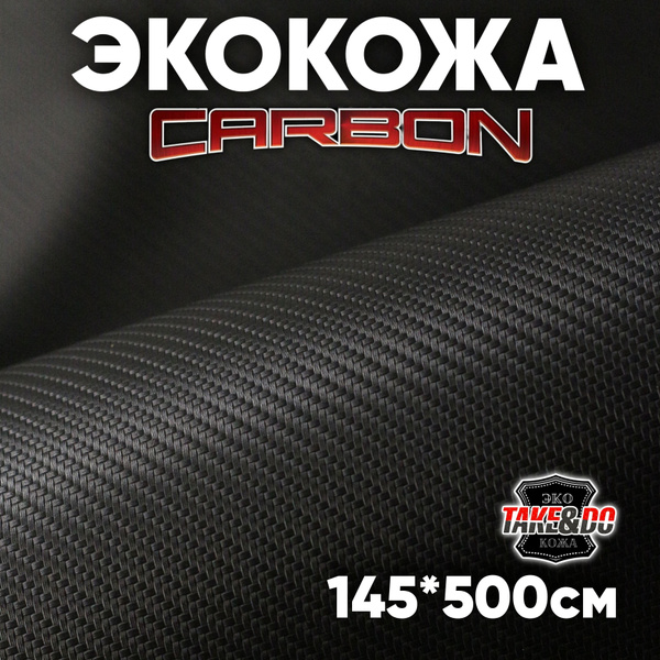 Экокожа - 150 х 500 см., CARBON черный искусственный заменитель кожи ...
