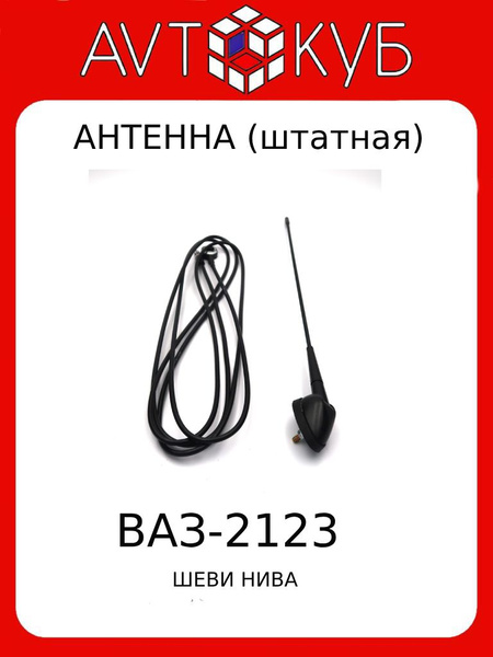 Антенна Газель Некст с кабелем (Автоарматура г. С-Пб.)