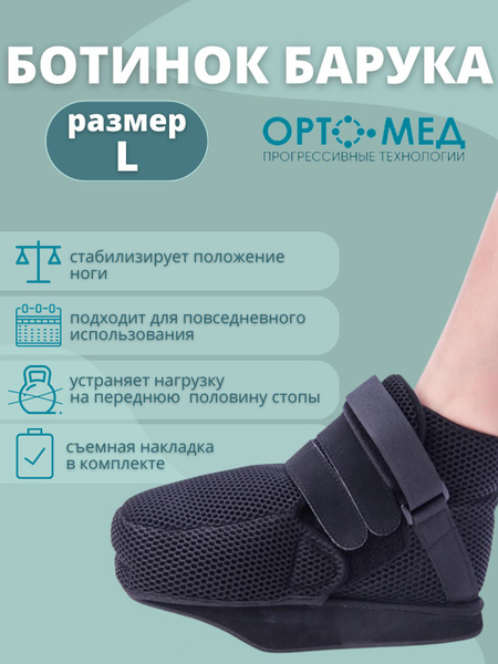 Барука Orto-Med Для стопы, Послеоперационный Размер 41, 42 - купить с ...