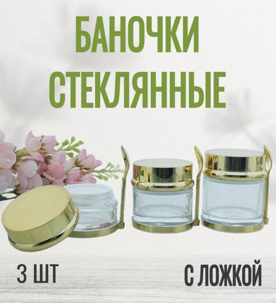 Баночки стеклянные косметические золото (с ложкой), набор 3 шт - купить ...