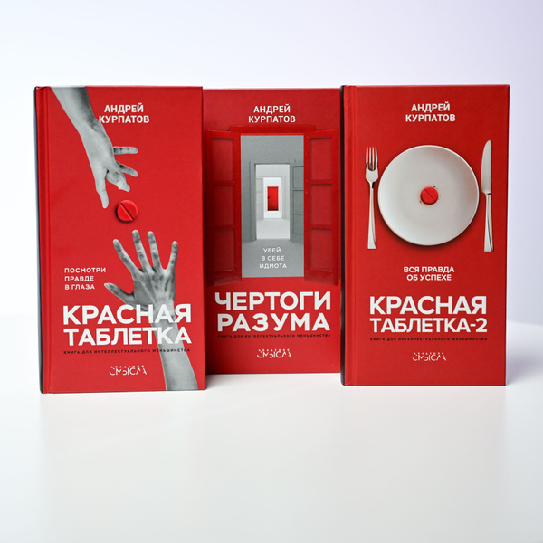 Комплект "Чертоги разума" 3-х книг: Красная таблетка, Красная таблетка ...