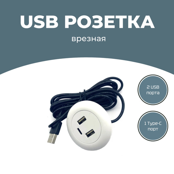 Встраиваемый USB в столешницу, встраиваемая розетка с 2 USB и 1 Type-C ...