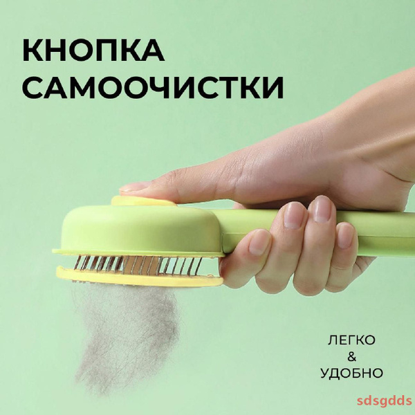 Дешеддер для питомцев. Расческа для вычесывания шерсти (колтунорез ...