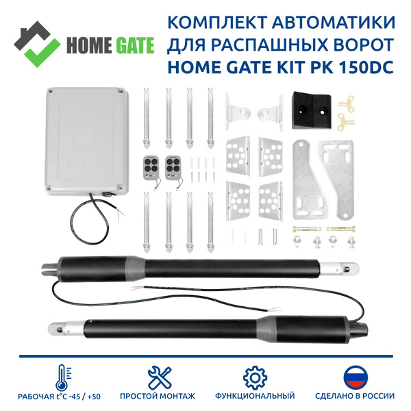 Комплект автоматики для распашных ворот Home Gate 150DC - купить с ...