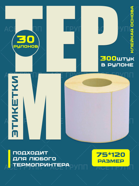 75*120 термоэтикетки - купить с доставкой по выгодным ценам в интернет ...