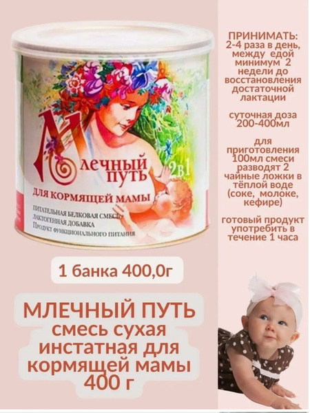 Млечный путь Смесь сухая инстатная для кормящей мамы для лактации 400 ...