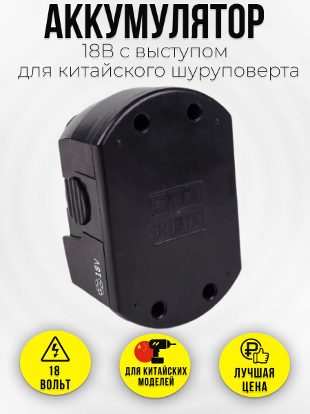 Аккумулятор для китайского шуруповерта 18V - 1.3Аh. (Энергомаш, Sturm ...