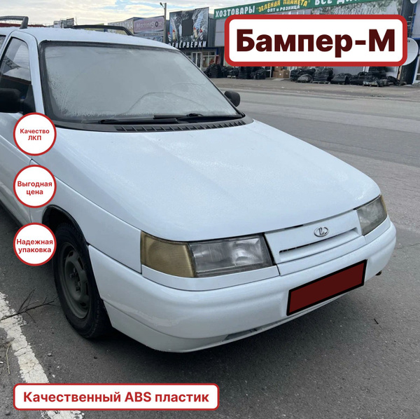 Бампер передний в цвет кузова ВАЗ 2110 2111 2112 240 - Белое облако ...
