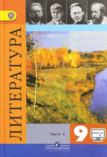 скачать учебник по литературе 9 класс коровина 2 часть pdf
