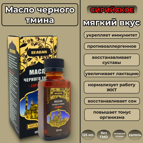 Масло черного тмина Сеадан Сирийское холодный отжим,125 мл - купить с ...