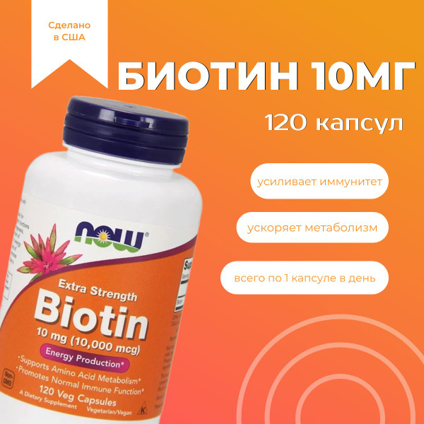 Биотин NOW Foods 10 мг, для кожи, волос, ногтей, 120 капсул / Biotin ...