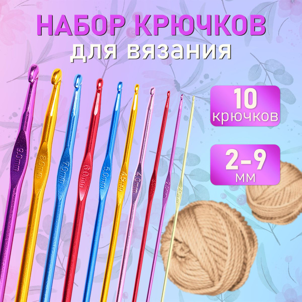Набор крючков для вязания 2-9 мм 10 шт., металлические (алюминиевые ...