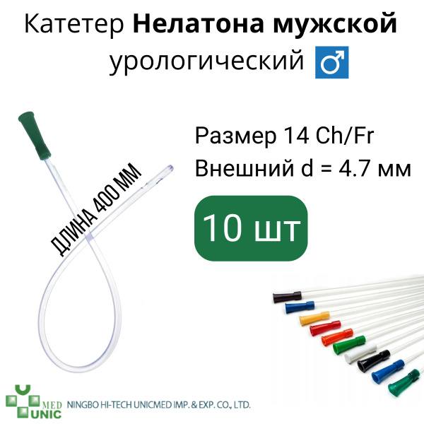 Катетер Нелатона мужской урологический 14 CH/Fr длиной 400 мм 10шт ...