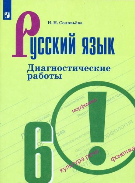 Русский язык. 6 класс. Диагностические работы. ФГОС | Соловьева Наталья ...