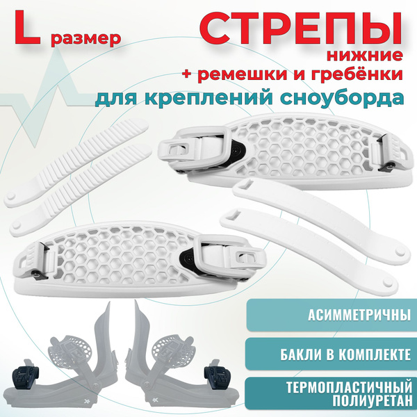 Крепления для сноуборда Запасные части для креплений сноуборда СТРЕПЫ ...
