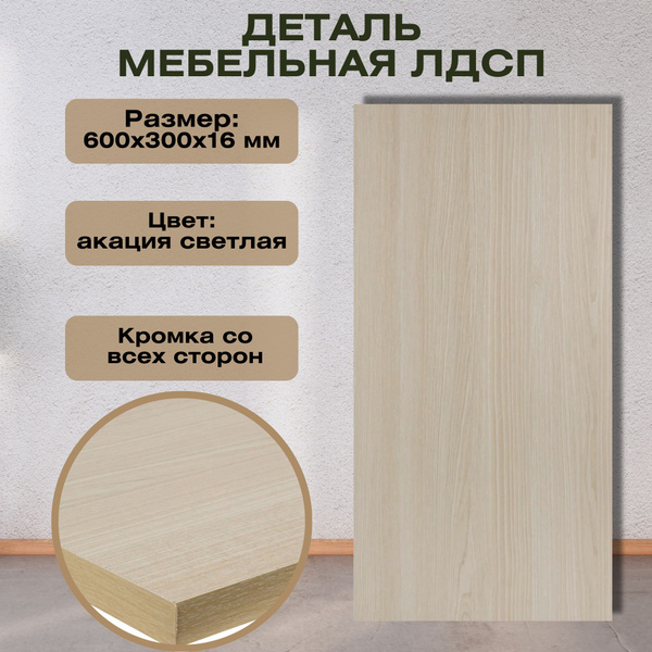 Деталь мебельная 600х300х16 мм ЛДСП, цвет акация светлая комплектующая ...