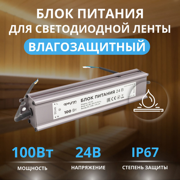 Блок питания для светодиодной ленты Apeyron, 24В, 100 Вт, IP67 - купить ...