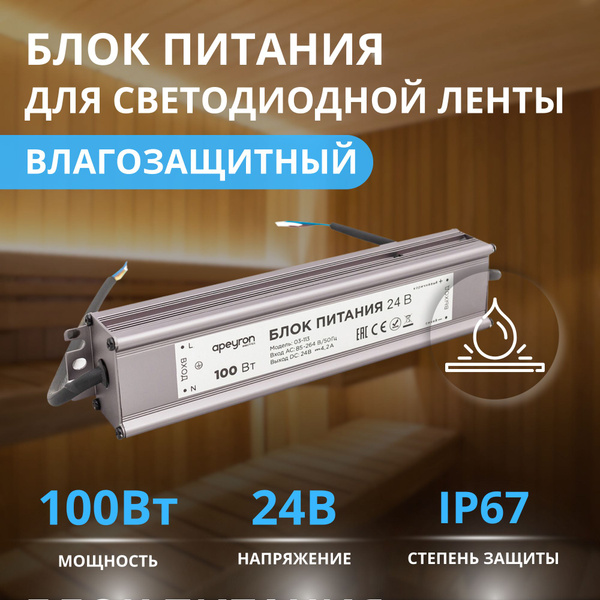 Блок питания для светодиодной ленты APEYRON electrics, 24В, 100 Вт ...